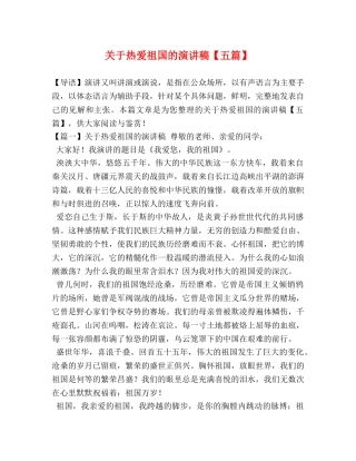 关于热爱祖国的演讲稿【五篇】 
