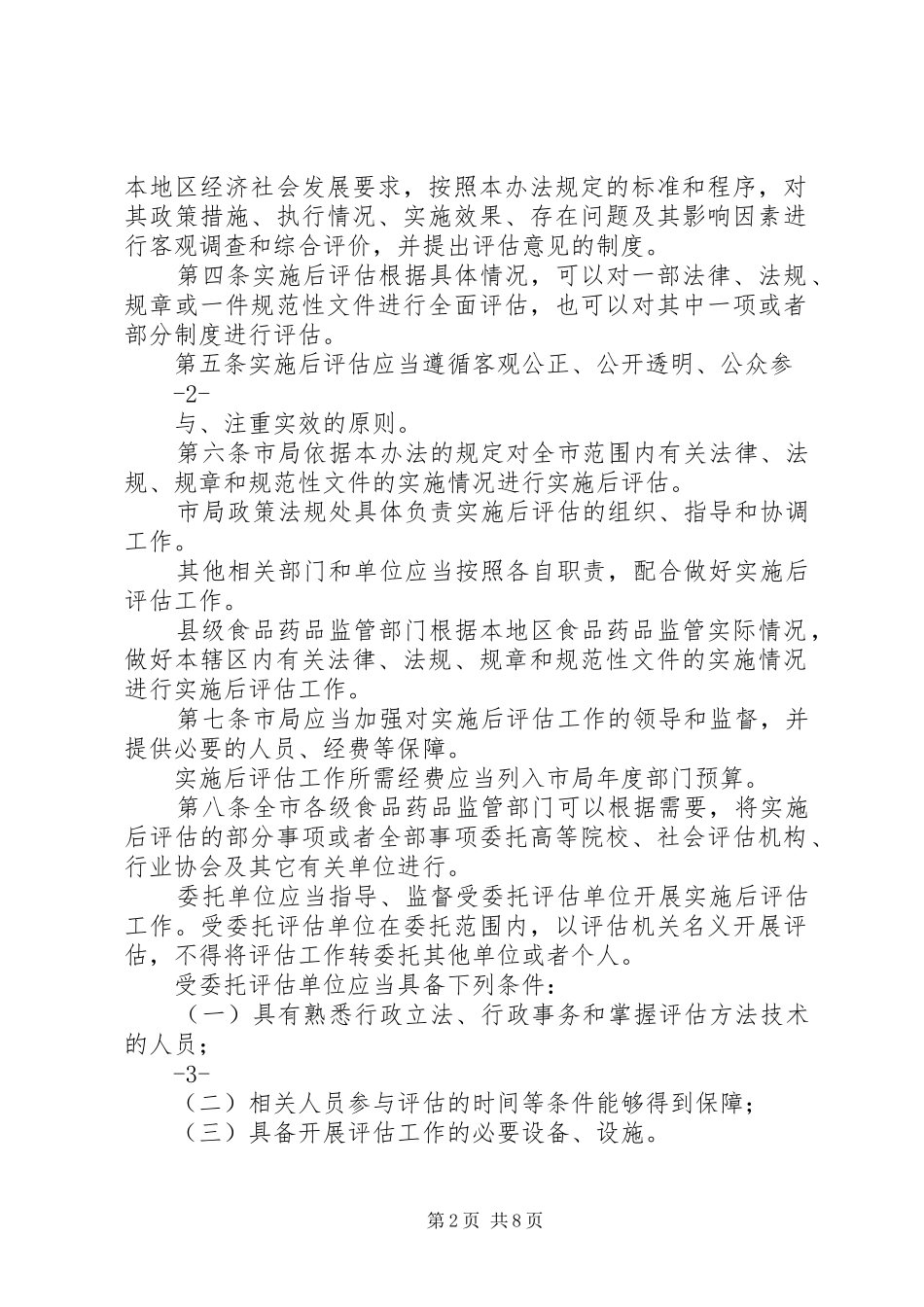 XX市食品药品监管系统法律法规规章和规范性文件实施后评估办法[共5篇]_第2页