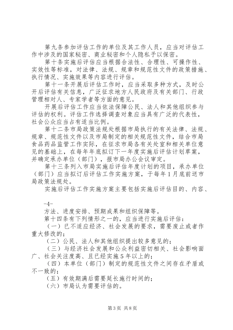 XX市食品药品监管系统法律法规规章和规范性文件实施后评估办法[共5篇]_第3页