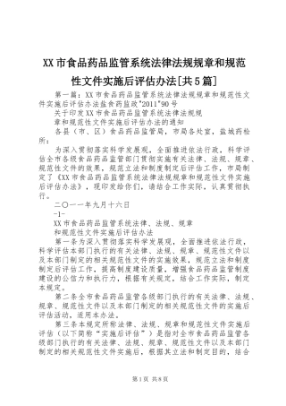 XX市食品药品监管系统法律法规规章和规范性文件实施后评估办法[共5篇]