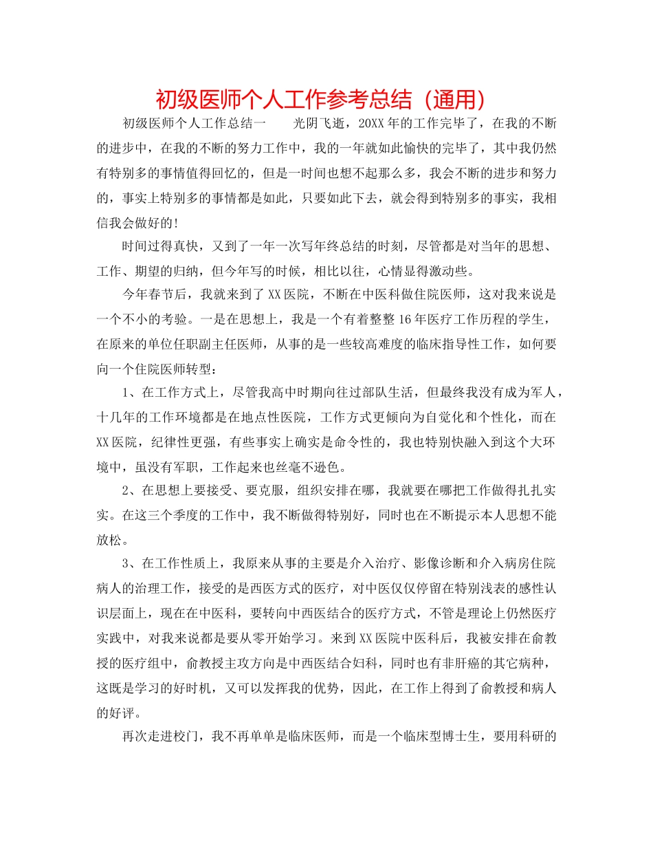 初级医师个人工作参考总结（通用） _第1页
