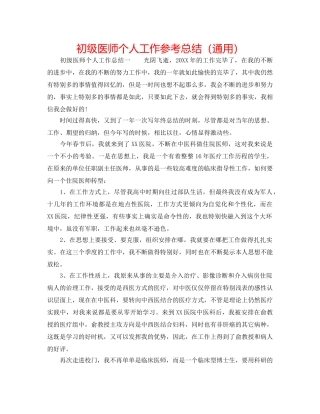 初级医师个人工作参考总结（通用） 