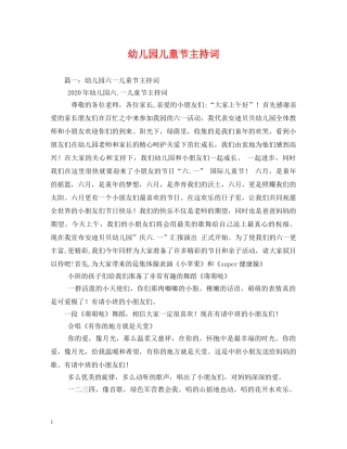 幼儿园儿童节主持词 