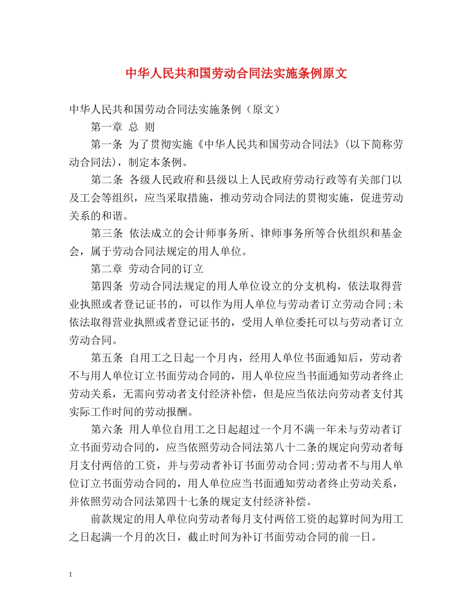 中华人民共和国劳动合同法实施条例原文 _第1页