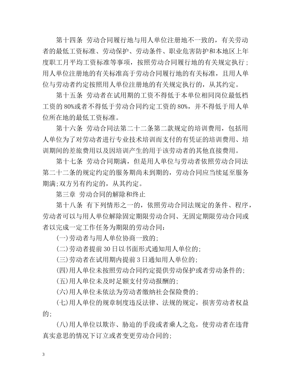 中华人民共和国劳动合同法实施条例原文 _第3页