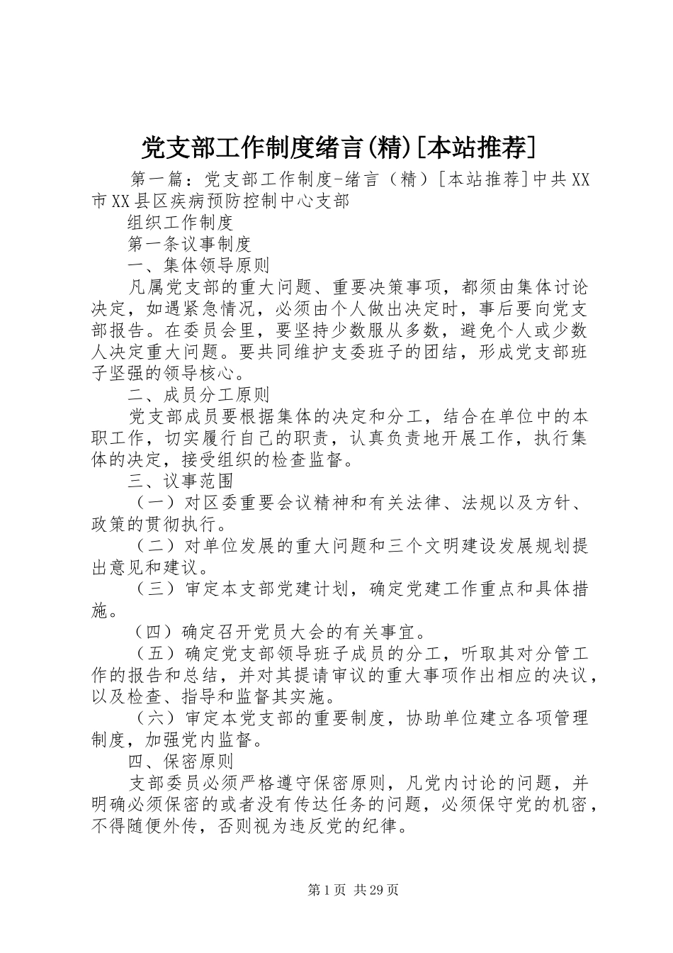 党支部工作制度绪言(精)[本站推荐]_第1页