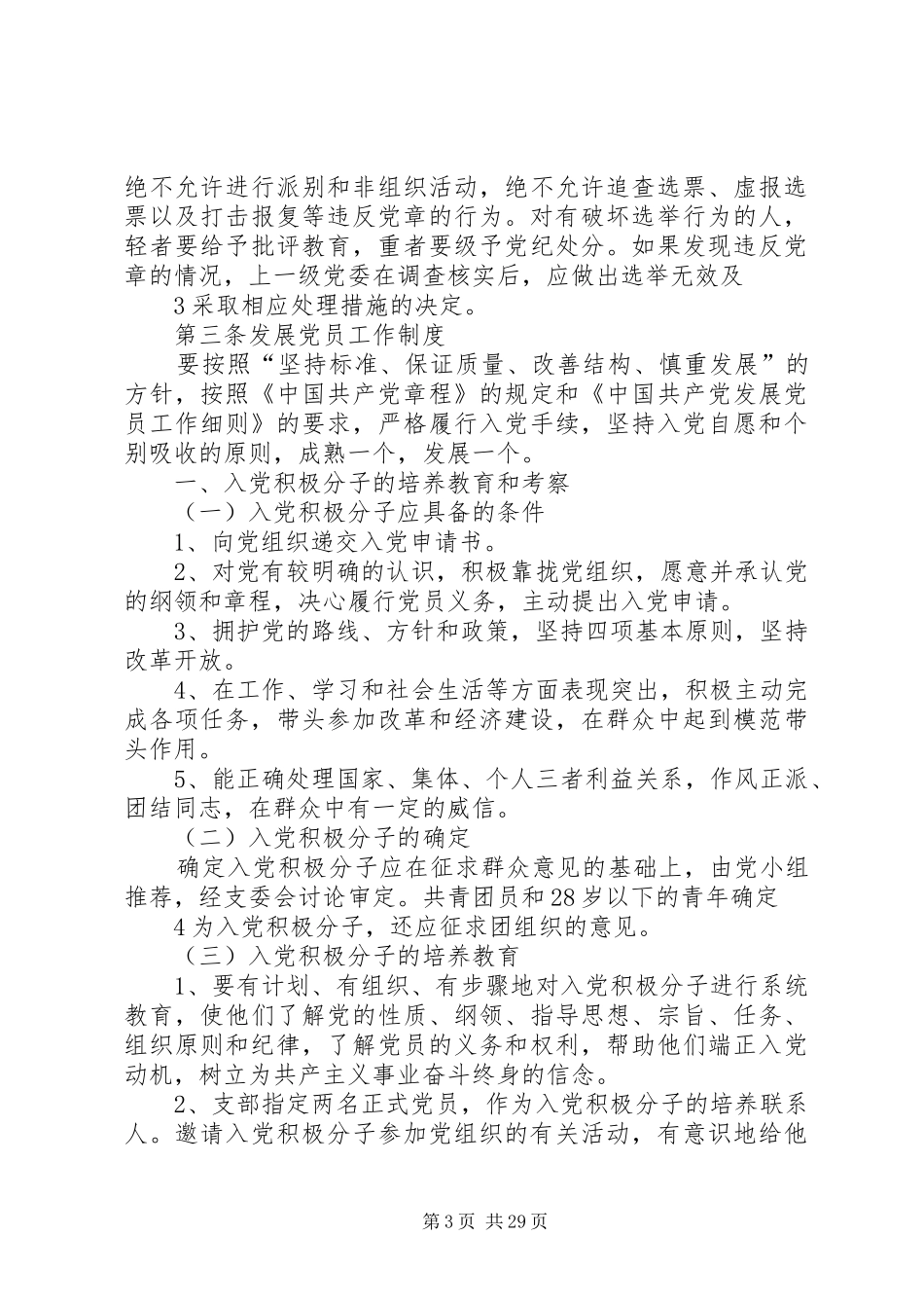 党支部工作制度绪言(精)[本站推荐]_第3页