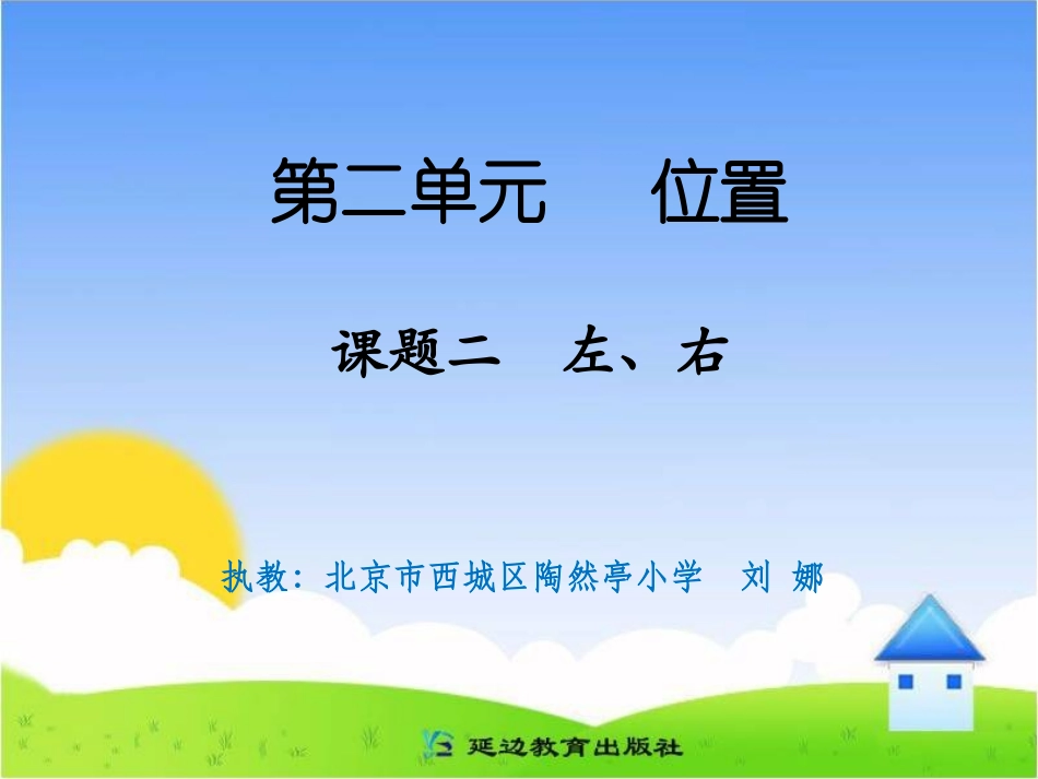 课题二左、右_第1页