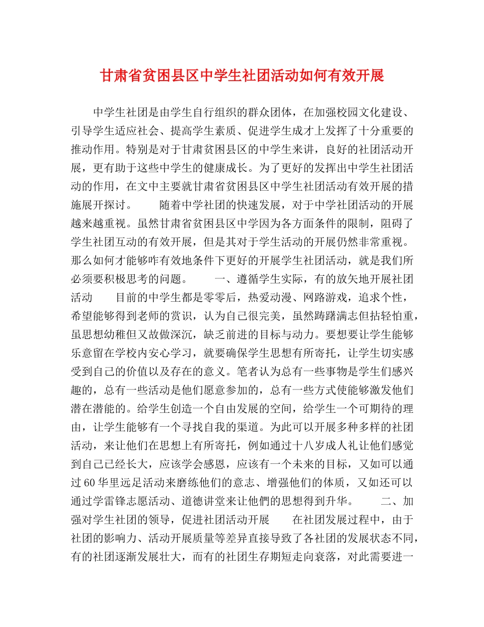 甘肃省贫困县区生社团活动如何有效开展 _第1页