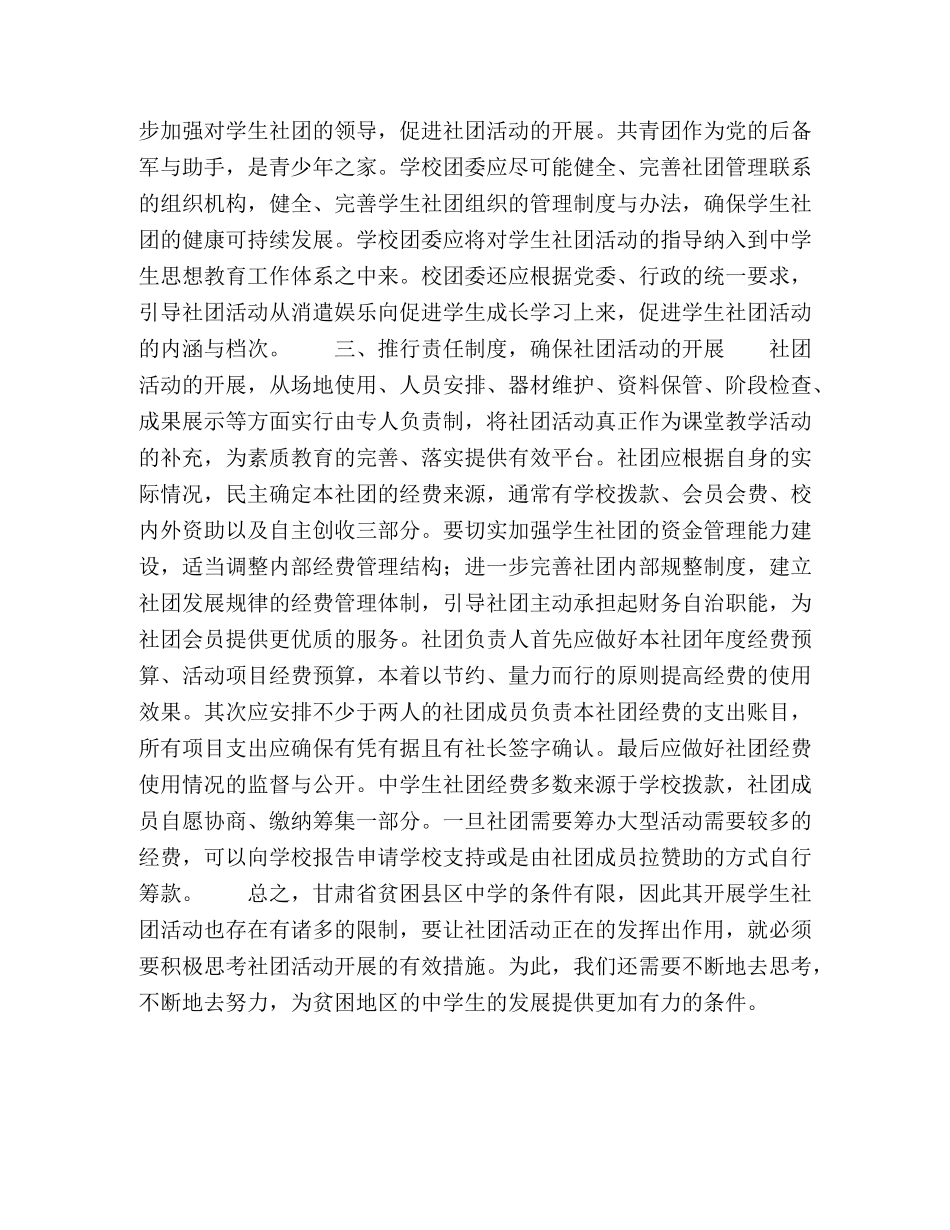 甘肃省贫困县区生社团活动如何有效开展 _第2页