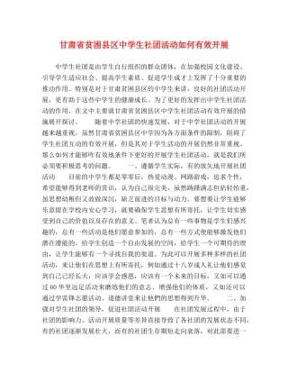 甘肃省贫困县区生社团活动如何有效开展 