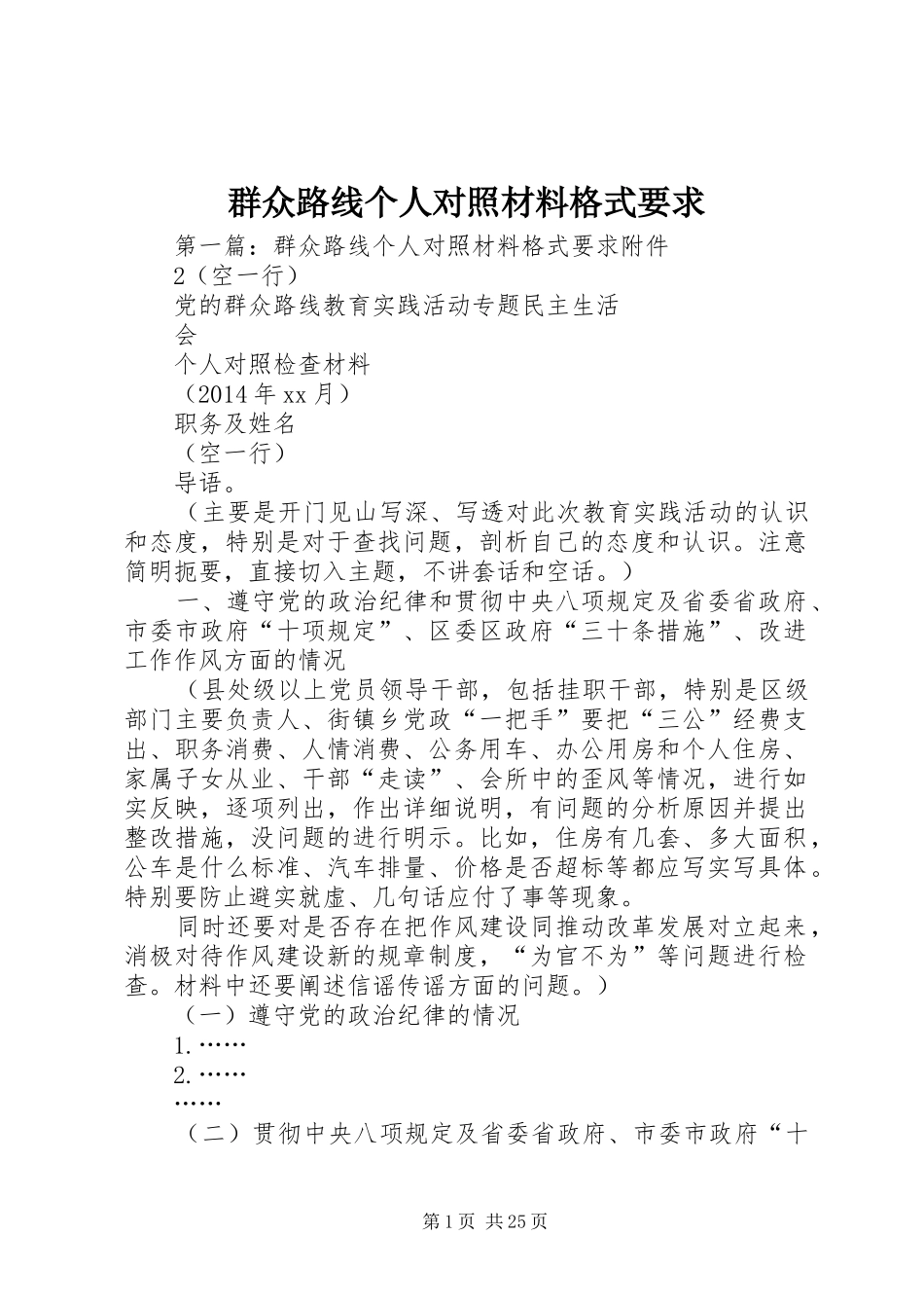 群众路线个人对照材料格式要求_第1页