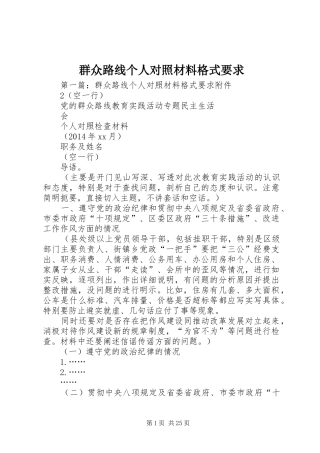 群众路线个人对照材料格式要求