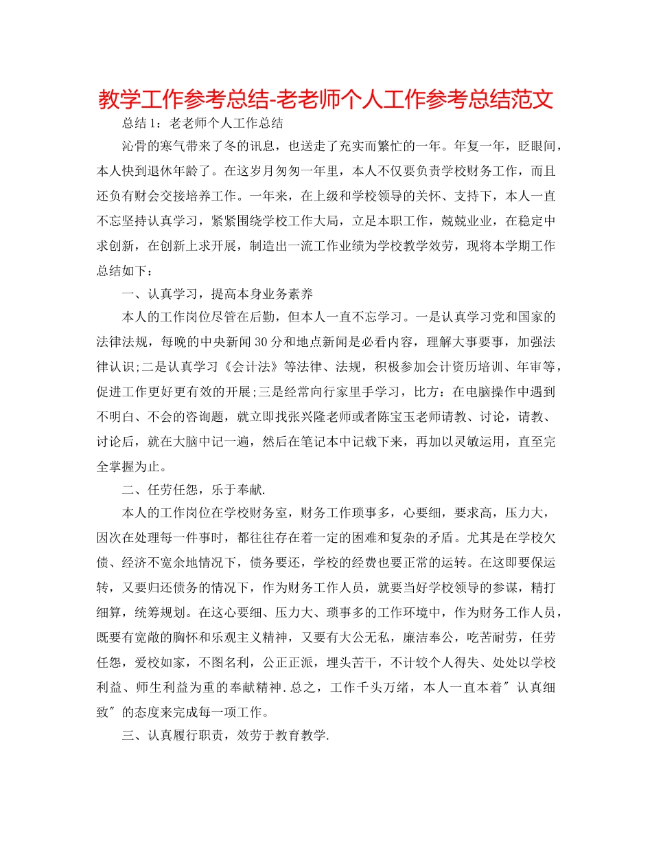 教学工作参考总结-老教师个人工作参考总结范文 _第1页