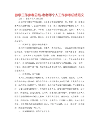 教学工作参考总结-老教师个人工作参考总结范文 