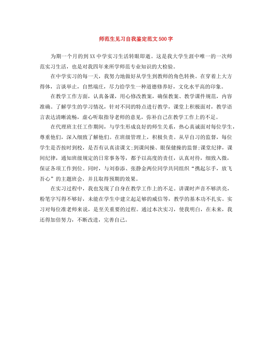 师范生见习自我鉴定范文500字 _第1页