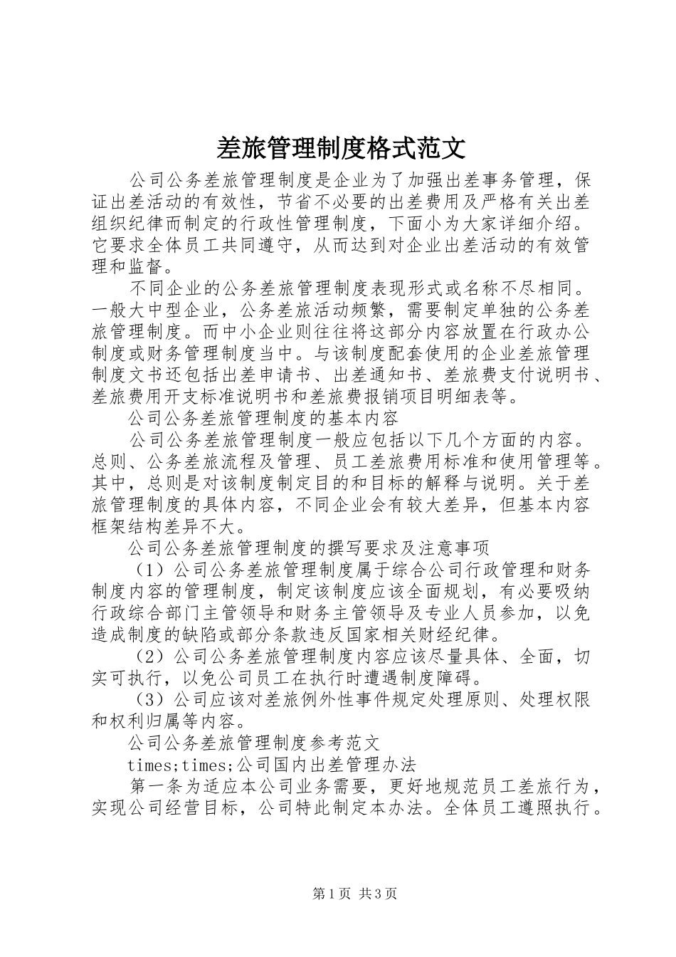 差旅管理制度格式范文_第1页