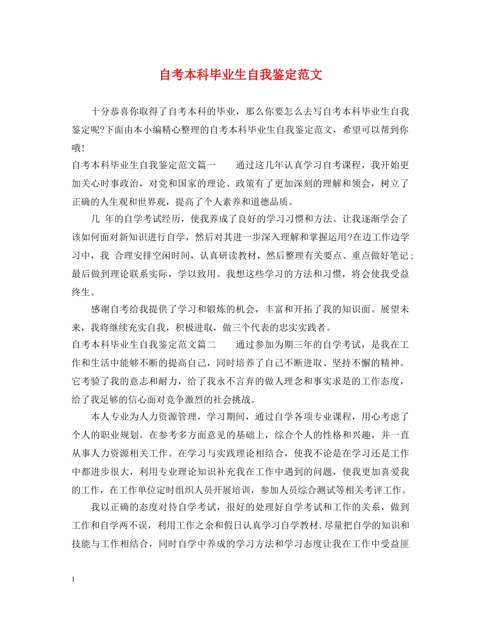 自考本科毕业生自我鉴定范文 _第1页