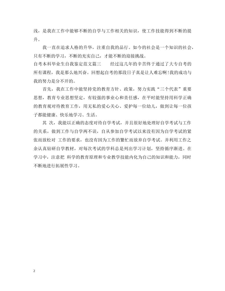 自考本科毕业生自我鉴定范文 _第2页