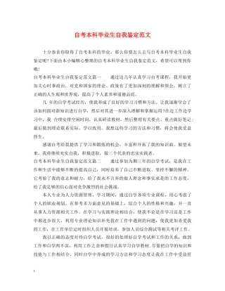 自考本科毕业生自我鉴定范文 