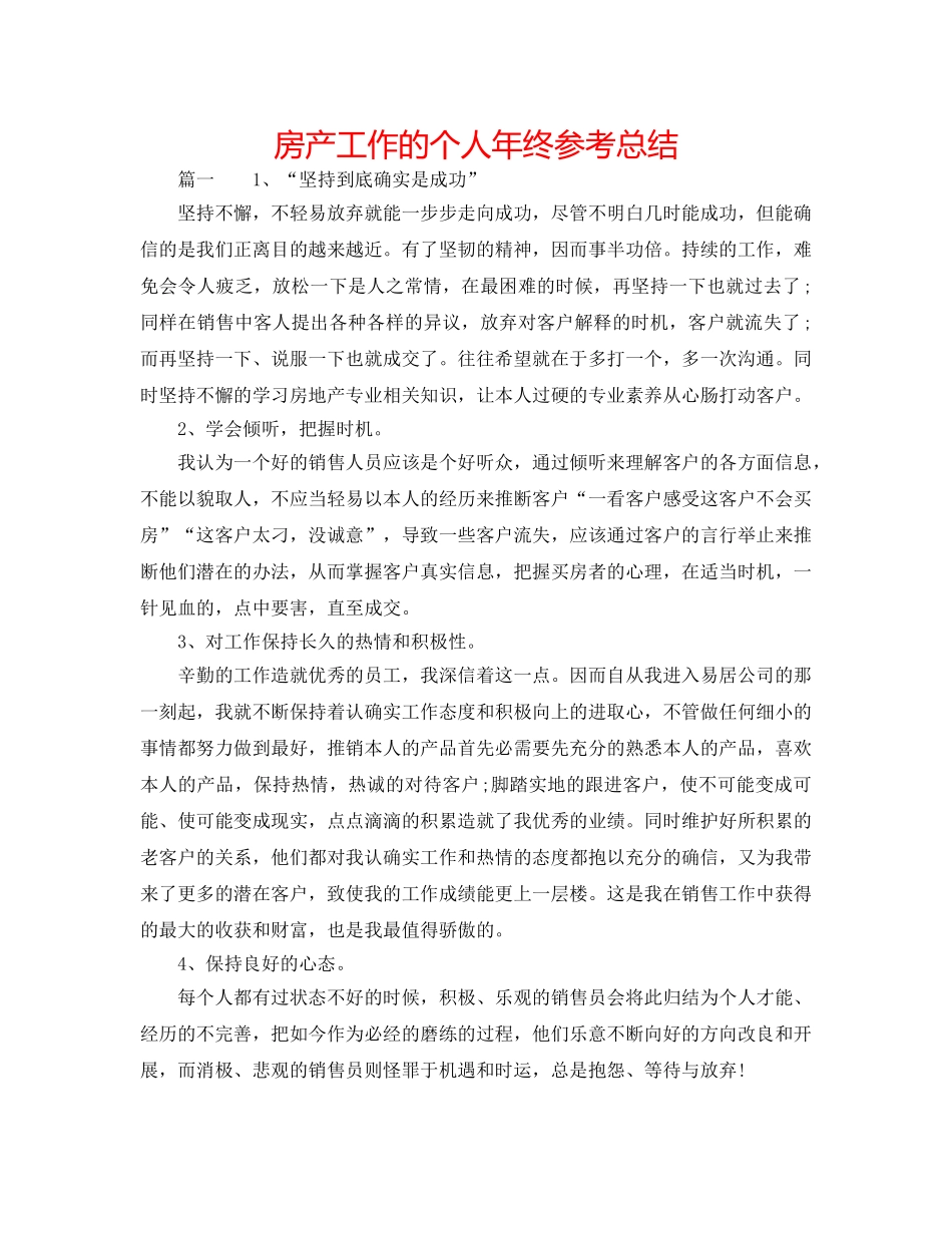 房产工作的个人年终参考总结 _第1页