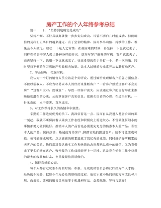 房产工作的个人年终参考总结 