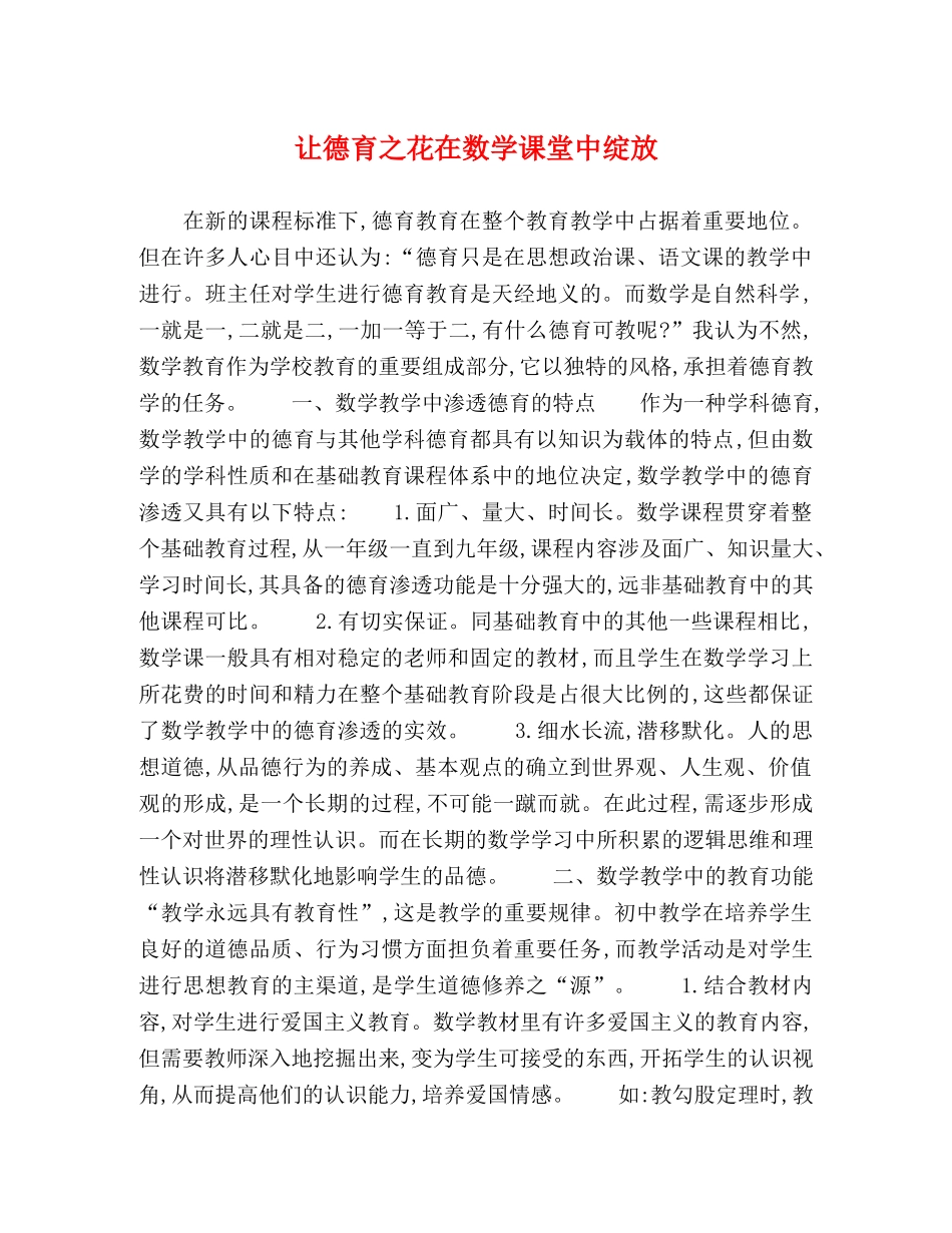 让德育之花在数学课堂中绽放 _第1页