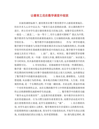 让德育之花在数学课堂中绽放 