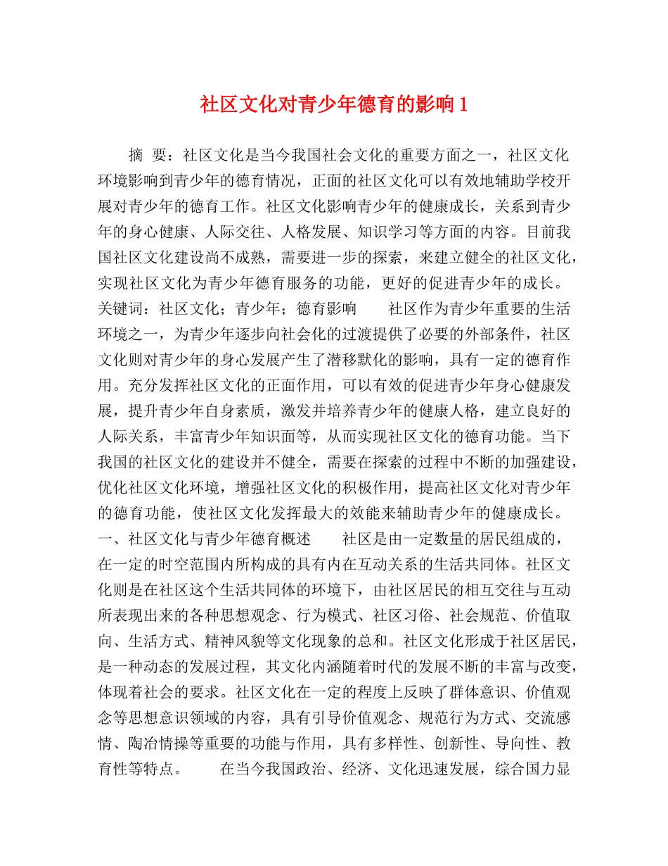 社区文化对青少年德育的影响1 _第1页