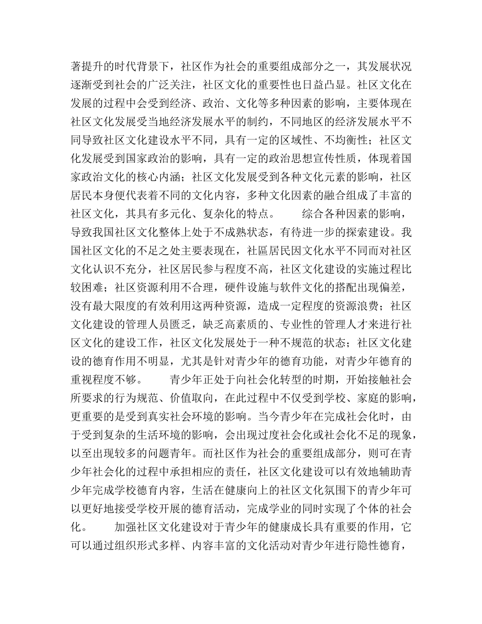 社区文化对青少年德育的影响1 _第2页