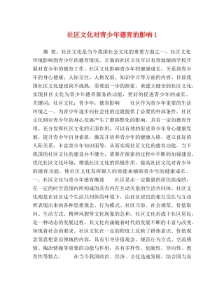 社区文化对青少年德育的影响1 