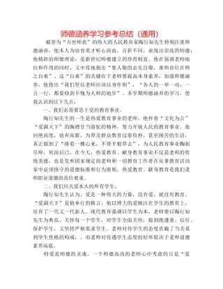 师德修养学习参考总结（通用） 