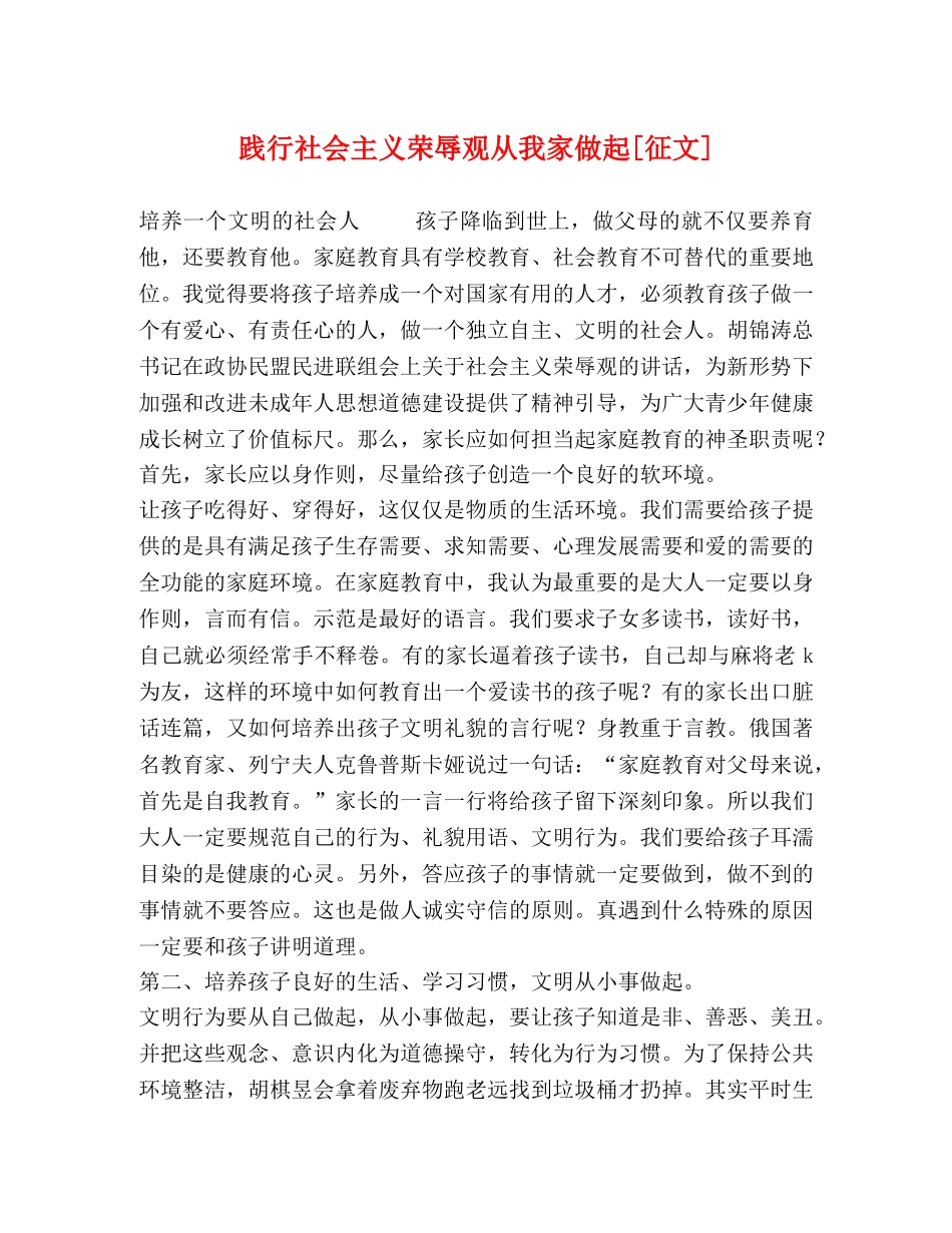 践行社会主义荣辱观从我家做起[征文] _第1页