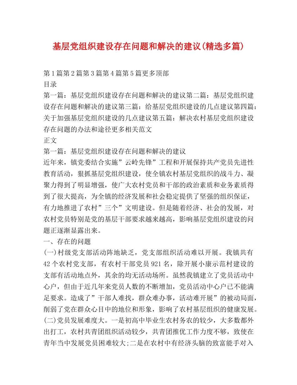 基层党组织建设存在问题和解决的建议(精选多篇) _第1页
