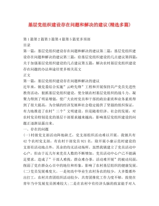 基层党组织建设存在问题和解决的建议(精选多篇) 
