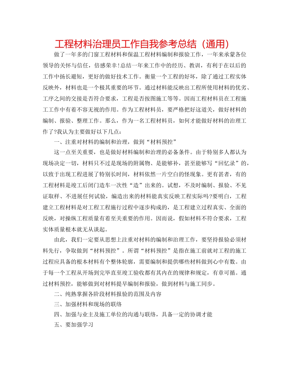 工程资料管理员工作自我参考总结（通用） _第1页