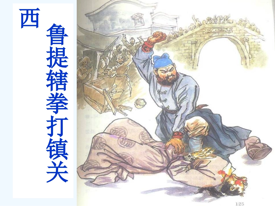 七年级语文下册 《鲁提辖拳打镇关西》课件 鄂教版_第2页