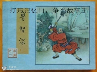 七年级语文下册 《鲁提辖拳打镇关西》课件 鄂教版