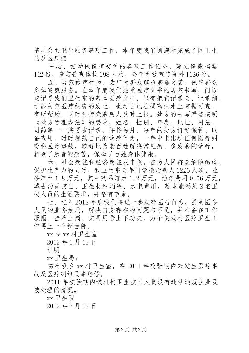 村卫生室校验要求_第2页