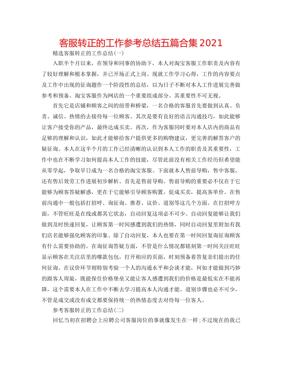 客服转正的工作参考总结五篇合集2024 _第1页