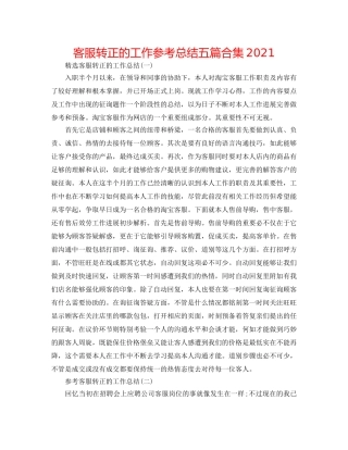 客服转正的工作参考总结五篇合集2024 