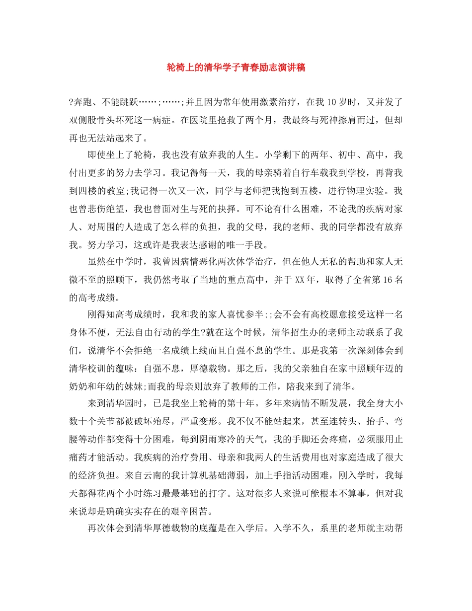 轮椅上的清华学子青春励志演讲稿 _第1页