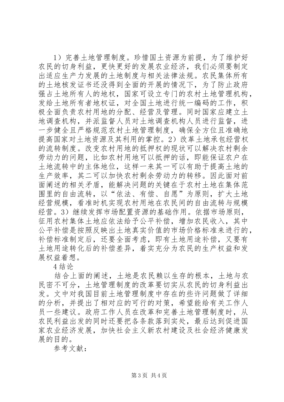 土地管理制度存在问题及对策_第3页