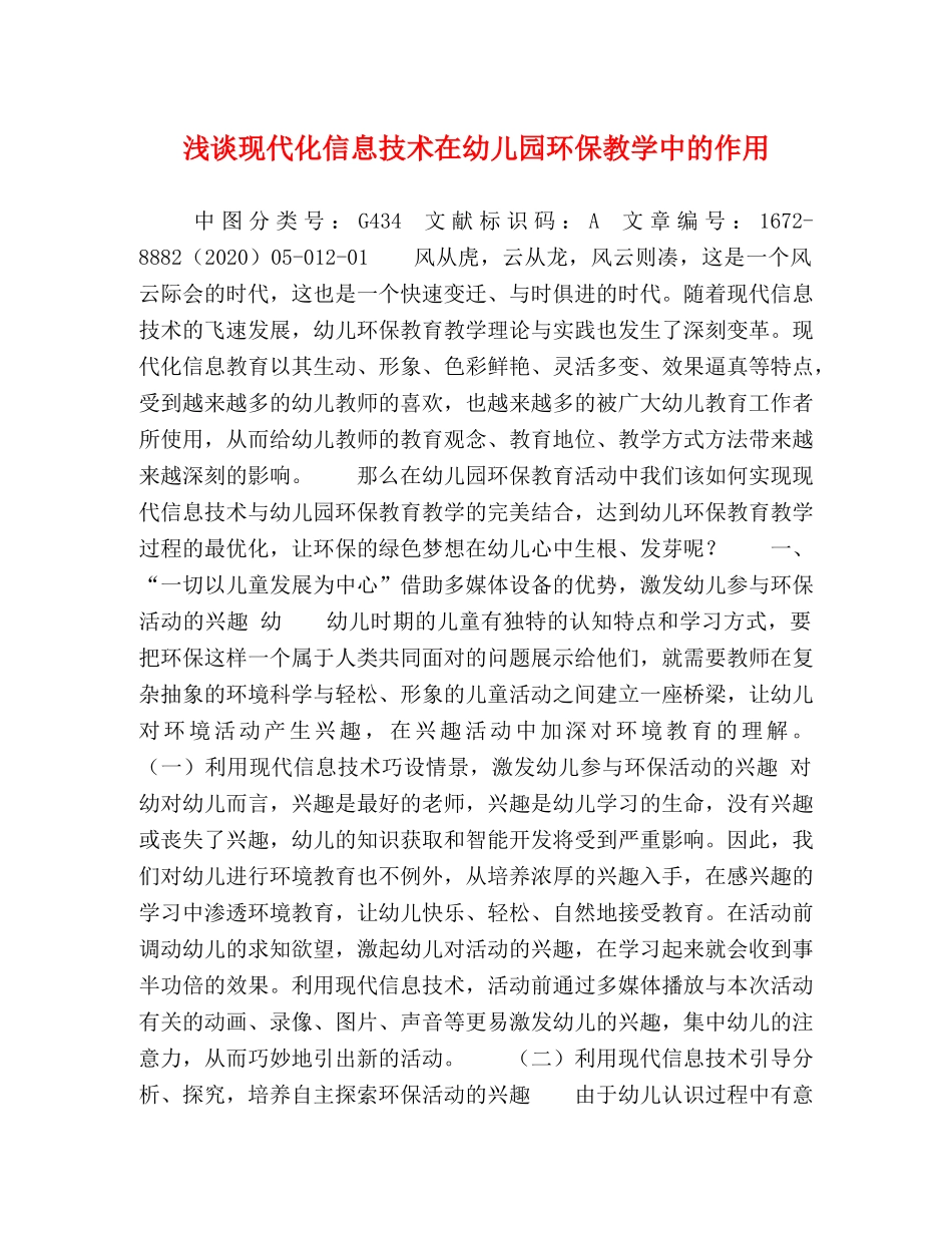 浅谈现代化信息技术在幼儿园环保教学中的作用 _第1页