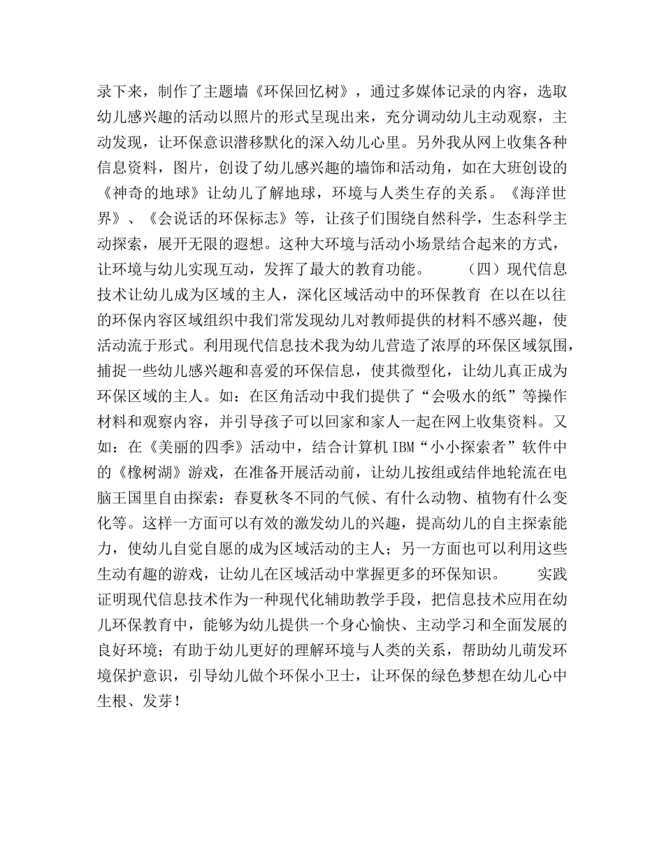 浅谈现代化信息技术在幼儿园环保教学中的作用 _第3页