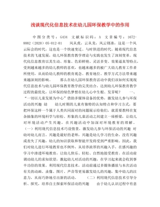 浅谈现代化信息技术在幼儿园环保教学中的作用 