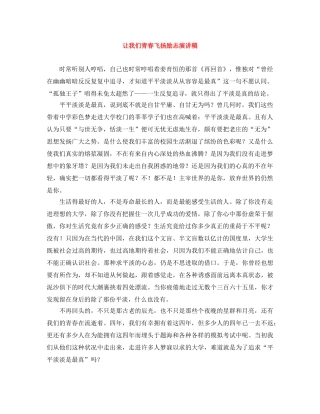 让我们青春飞扬励志演讲稿 
