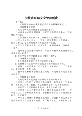学校防踩踏安全管理制度