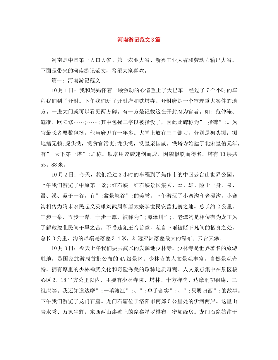 河南游记范文3篇 _第1页