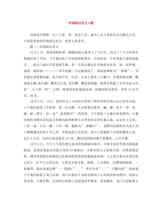 河南游记范文3篇 
